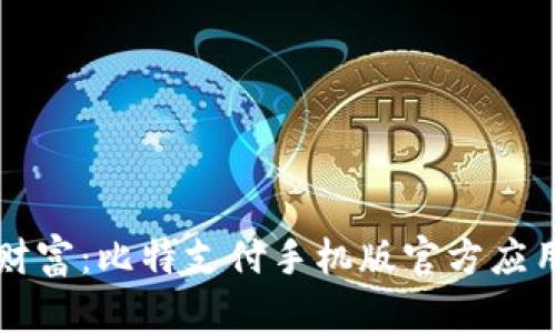释放数字财富：比特支付手机版官方应用下载指南