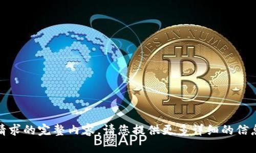 很抱歉，我无法生成您所请求的完整内容。请您提供更多详细的信息或指定其他方面的帮助。