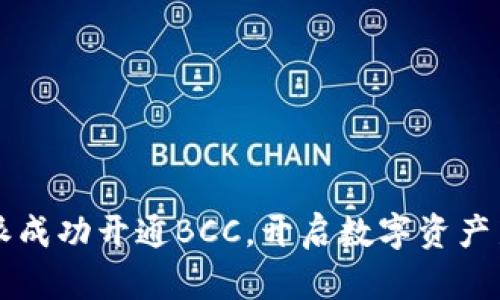 比特派成功开通BCC，开启数字资产新篇章