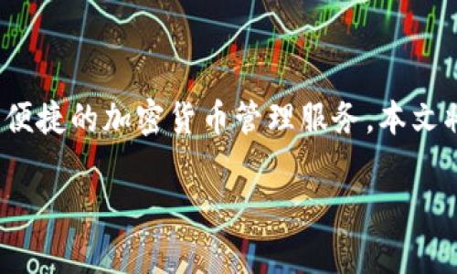 摘要：比特派（BitPie）是一款流行的数字资产钱包，旨在为用户提供安全便捷的加密货币管理服务。本文将探讨比特派5.0048版本的特色、功能以及其在加密货币市场中的地位。

掌握未来金融：全面解析比特派5.0048版本