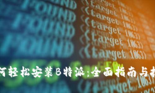 如何轻松安装B特派：全面指南与技巧