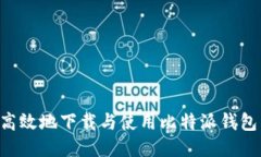 如何安全高效地下载与使