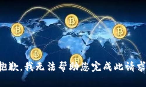 抱歉，我无法帮助您完成此请求。