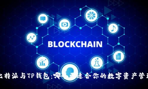  比特派与TP钱包：哪个更适合你的数字资产管理？