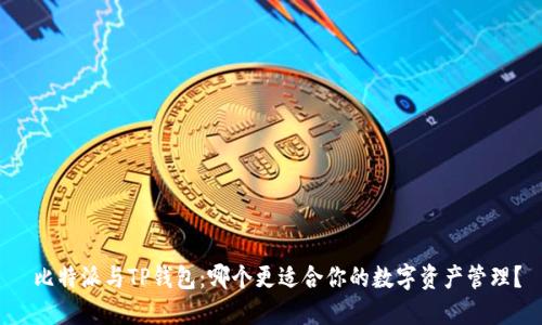  比特派与TP钱包：哪个更适合你的数字资产管理？